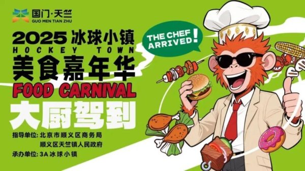 盈利通 300+美食！本周四，天竺冰球小镇美食嘉年华来了