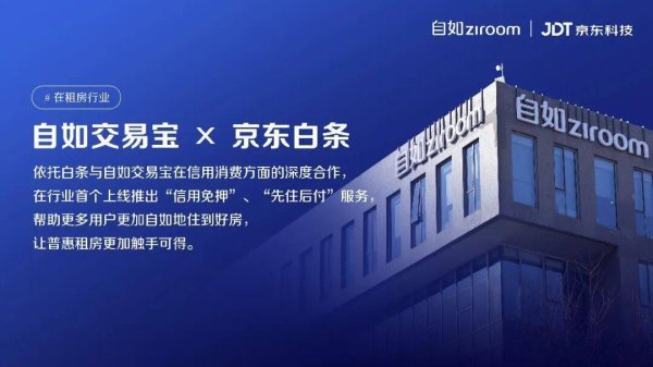 顺阳网 行业首个，京东科技联合自如推出租房 “先住后付”服务