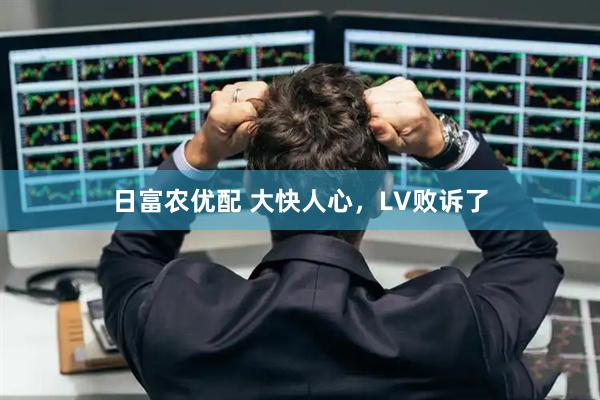 日富农优配 大快人心，LV败诉了